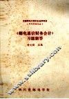《邮电通信财务会计》习题解答 封面