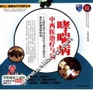 哮喘病中西医治疗与调养  彩色图解 封面