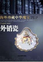 海外珍藏中华瑰宝  外销瓷 封面