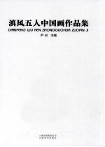 滇风五人中国画作品集 封面