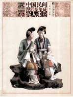 中国民间泥彩塑集成  泥人张卷 封面