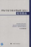 评标专家专业分类标准（试行）使用指南 封面