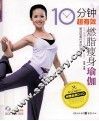 10分钟超有效燃脂瘦身瑜伽 封面