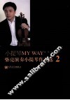小提琴MY WAY  柴亮演奏小提琴作品选  2 封面
