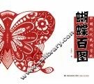 中国现代民间剪纸  蝴蝶百图 封面