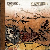 故宫藏毯图典 封面