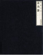 捐献大家章乃器 封面