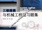 三维建模与机械工程图习题集 封面