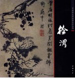 中国画大师经典系列丛书  徐渭 封面