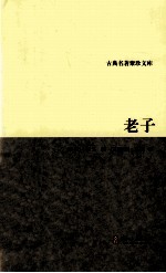 古典名著聚珍文库  老子 封面