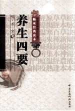 中医非物质文化遗产临床经典读本  养生四要 封面