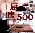 厨房设计500台湾设计师不传的私房秘技 封面