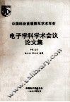 中国科协首届青年学术年会电子学科学术会议论文集 封面
