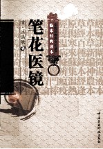 笔花医镜 封面