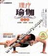 理疗瑜伽  高级篇 封面