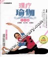 理疗瑜伽  初级篇 封面