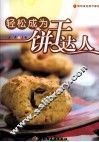 轻松成为饼干达人 封面