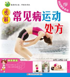 图解常见病运动处方 封面