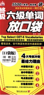 终极六级单词放口袋 封面