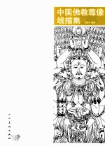 中国佛教尊像线描集 封面