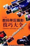 数码单反摄影技巧大全 封面