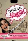 这样做女孩最聪明 封面