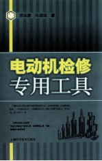 电动机检修专用工具 封面