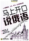 马上开口说俄语 封面