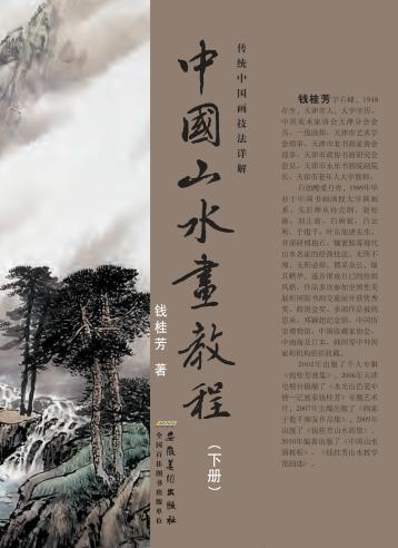 中国山水画教程  下 封面