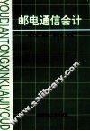 邮电通信会计 封面