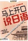 马上开口说日语 封面