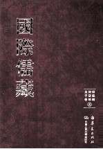 国际儒藏  韩国编  四书部  孟子卷  4 封面