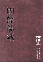 国际儒藏  韩国编  四书部  孟子卷  3 封面