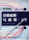 信息检索与利用  工学 封面
