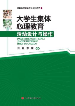 大学生集体心理教育  活动设计与操作 封面