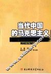 当代中国的马克思主义 封面
