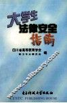 大学生法律安全指南 封面