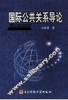 国际公共关系导论 封面