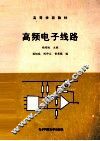 高频电子线路 封面