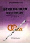 促进高校军事科技成果转化应用的研究 封面
