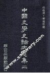 中国史学史论文选集  2 封面