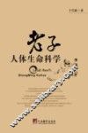 老子人体生命科学 封面