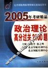 2005年考研精品政治理论高分过关2100题 封面