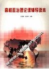 高校政治理论课辅导读本 封面