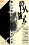 管人战术 封面
