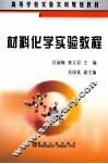 材料化学实验教程 封面