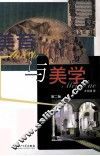 美育与美学 封面