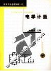 电学计量 封面