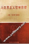 马克思主义哲学原理 封面
