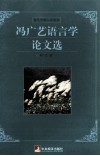 冯广艺语言学论文选 封面